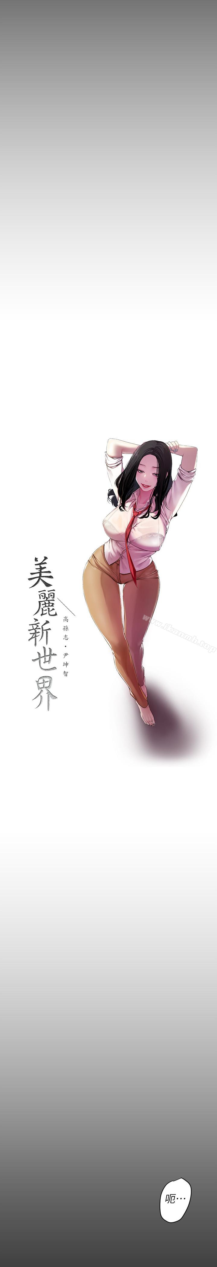 韩国漫画韩漫_美丽新世界-第43话-隔壁女人成熟的肉体在线免费阅读-韩国漫画-第10张图片