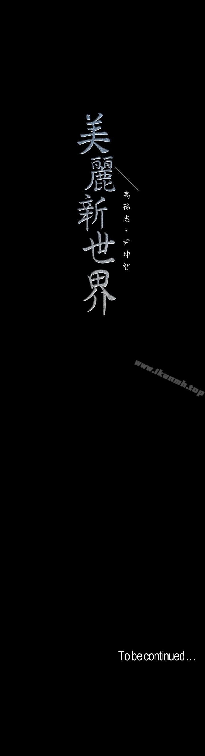 韩国漫画韩漫_美丽新世界-第51话-霸王硬上弓的快感在线免费阅读-韩国漫画-第28张图片