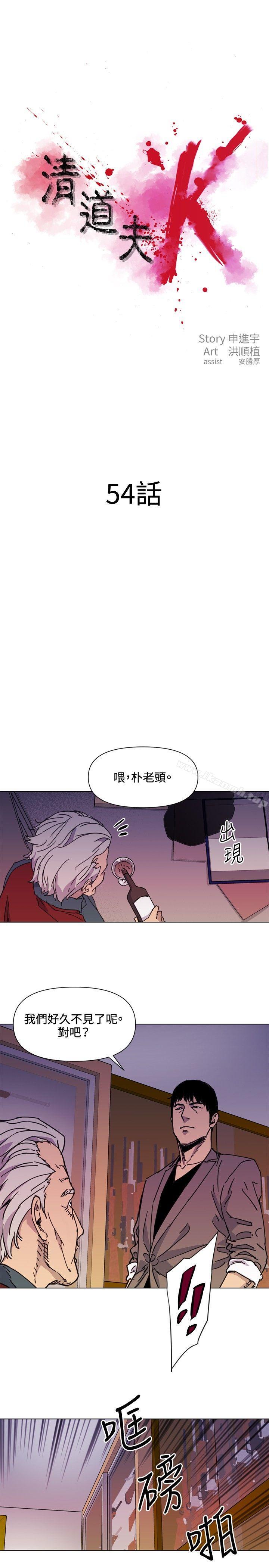 韩国漫画清道夫K韩漫_清道夫K-第54话在线免费阅读-韩国漫画-第1张图片