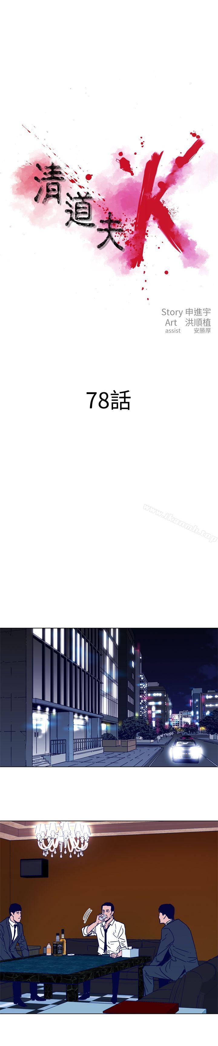 韩国漫画清道夫K韩漫_清道夫K-第78话在线免费阅读-韩国漫画-第1张图片