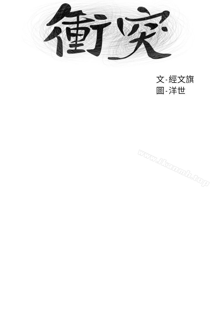 韩国漫画冲突韩漫_冲突-第67话-又中了在线免费阅读-韩国漫画-第4张图片