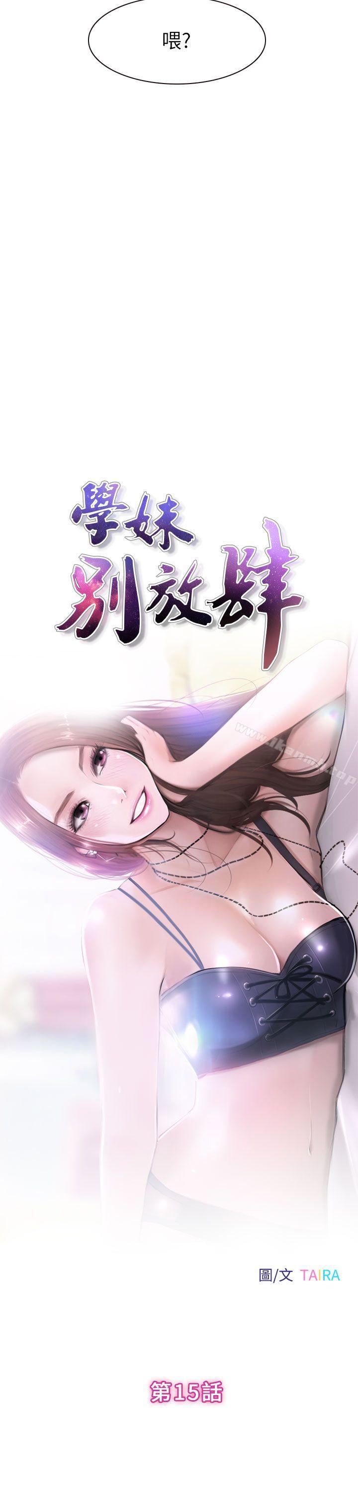 韩国漫画学妹别放肆韩漫_学妹别放肆-第15话在线免费阅读-韩国漫画-第3张图片