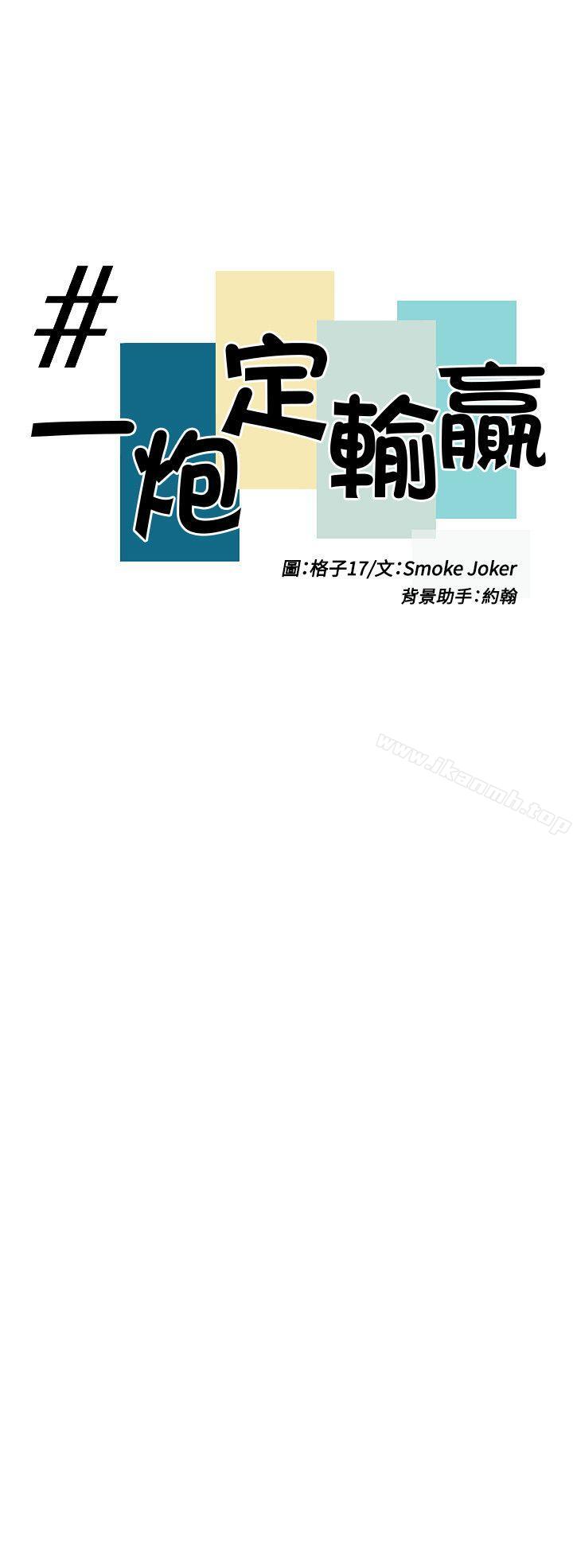 韩国漫画一炮定输赢韩漫_一炮定输赢-第4话在线免费阅读-韩国漫画-第6张图片