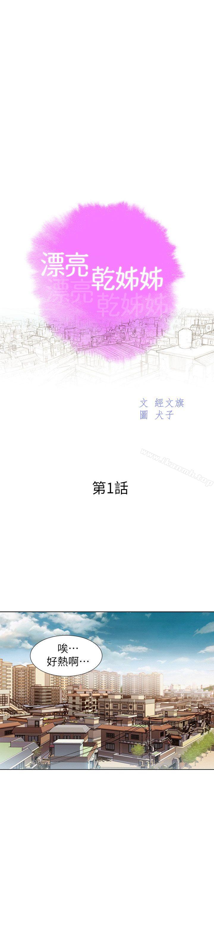 韩国漫画漂亮乾姐姐韩漫_漂亮乾姐姐-第1话在线免费阅读-韩国漫画-第1张图片