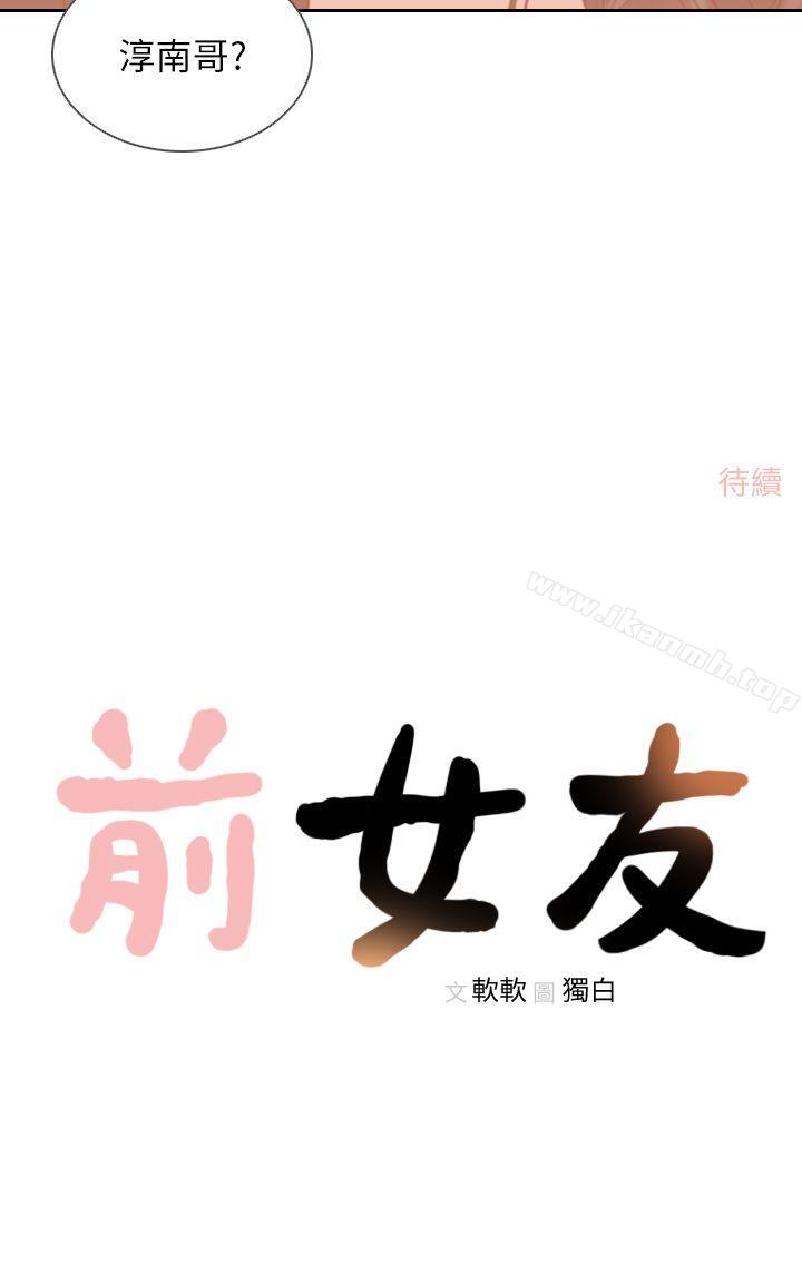 韩国漫画前女友韩漫_前女友-第11话-我不想要只是朋友在线免费阅读-韩国漫画-第29张图片