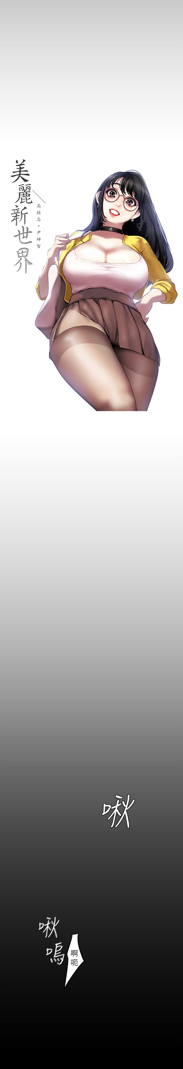 韩国漫画韩漫_美丽新世界-第71话-既然如此，那就玩个够吧在线免费阅读-韩国漫画-第17张图片