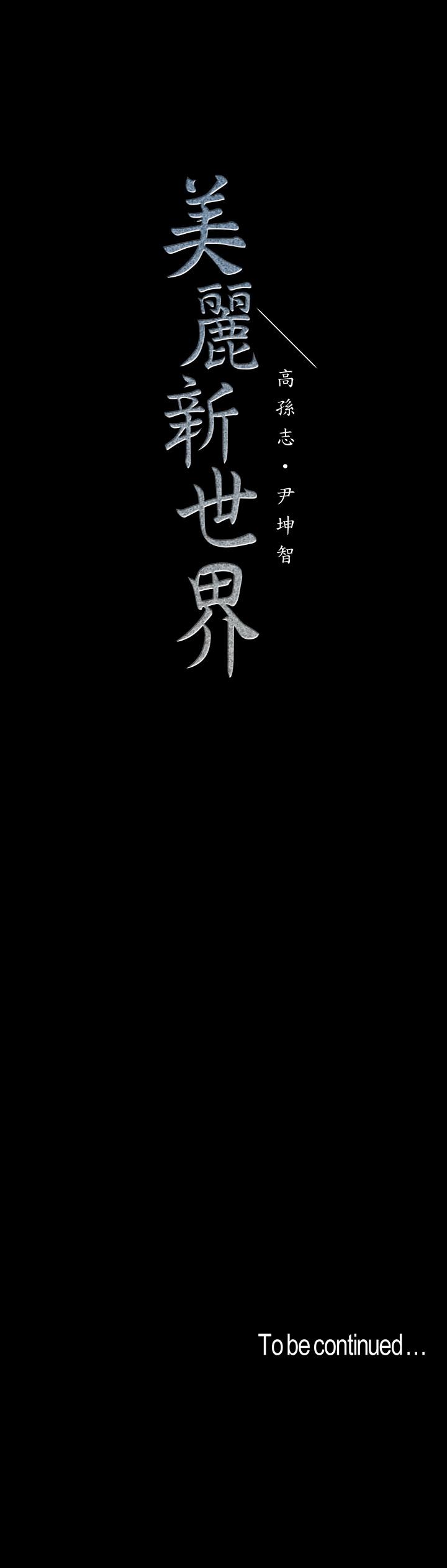 韩国漫画韩漫_美丽新世界-第72话-在公司里性慾爆发的陈书潾在线免费阅读-韩国漫画-第29张图片