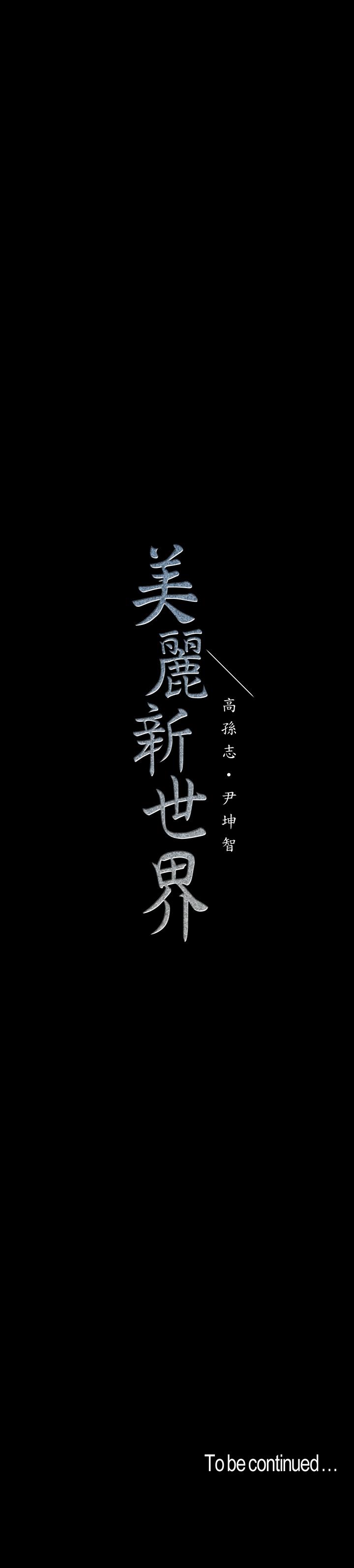 韩国漫画韩漫_美丽新世界-第74话-美庭组长和书潾的斗争在线免费阅读-韩国漫画-第28张图片