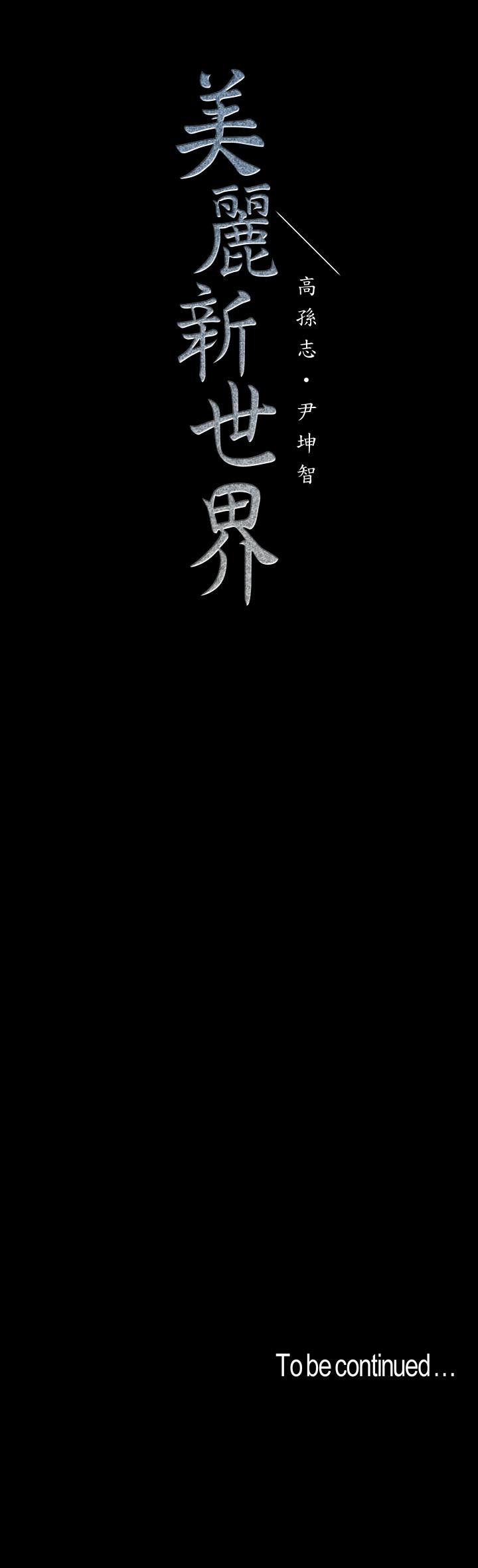 韩国漫画韩漫_美丽新世界-第76话-传来触感的热舞在线免费阅读-韩国漫画-第25张图片