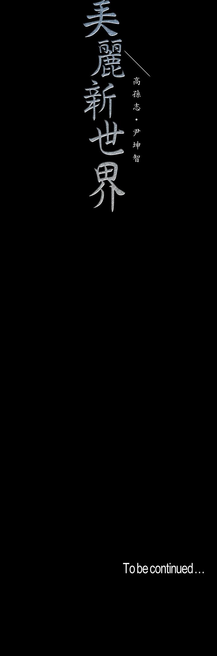 韩国漫画韩漫_美丽新世界-第78话-豪承的心之所向在线免费阅读-韩国漫画-第27张图片