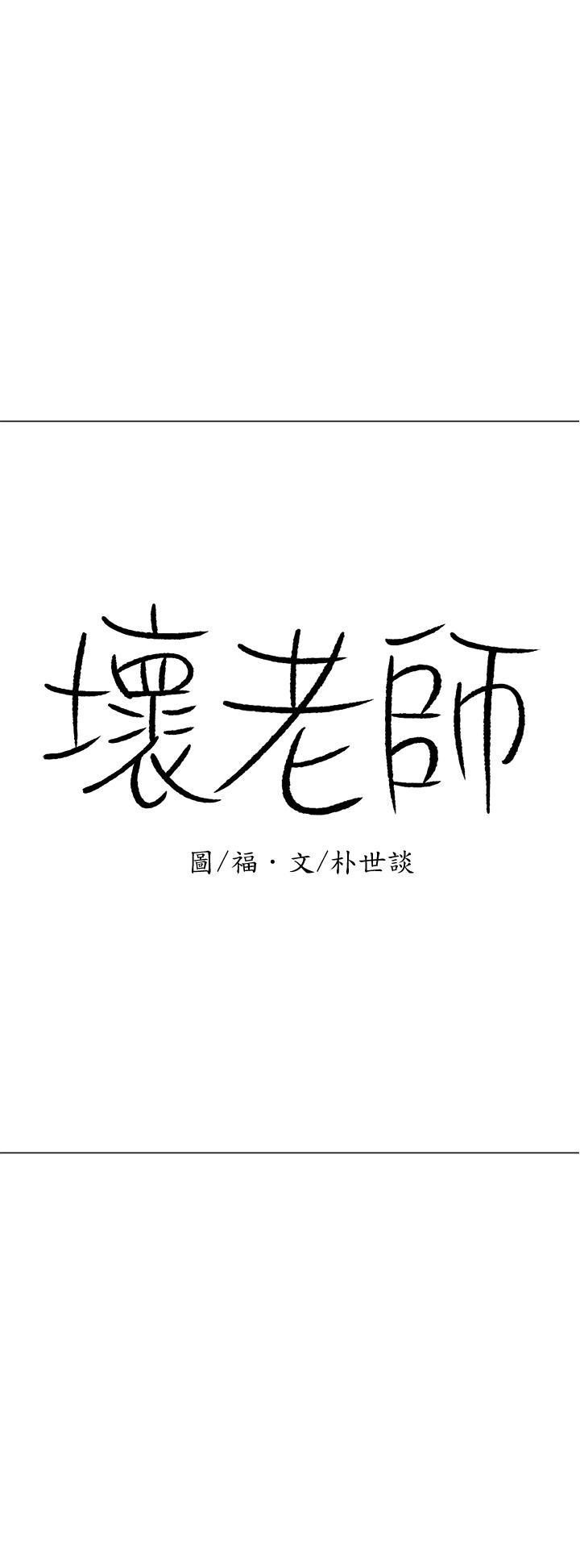 韩国漫画韩漫_坏老师-第21话-意料之外的变数在线免费阅读-韩国漫画-第46张图片