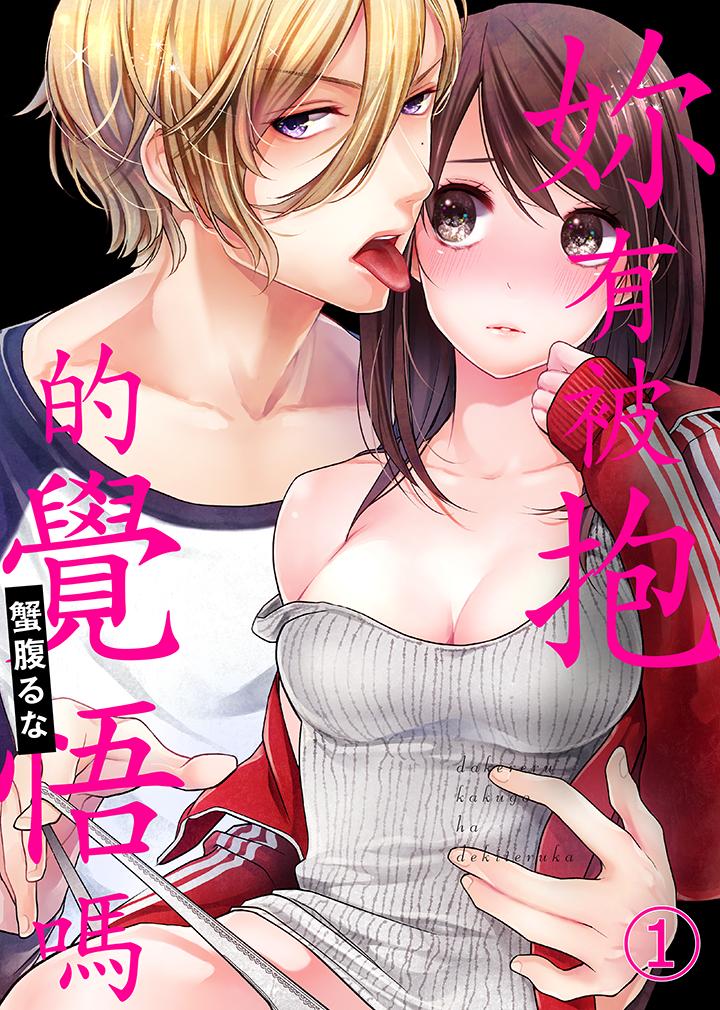 韩国漫画妳有被抱的觉悟吗韩漫_妳有被抱的觉悟吗-第1话在线免费阅读-韩国漫画-第1张图片