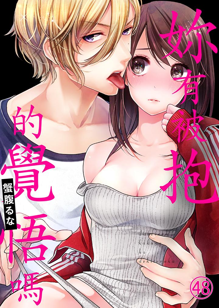 韩国漫画妳有被抱的觉悟吗韩漫_妳有被抱的觉悟吗-第48话在线免费阅读-韩国漫画-第1张图片