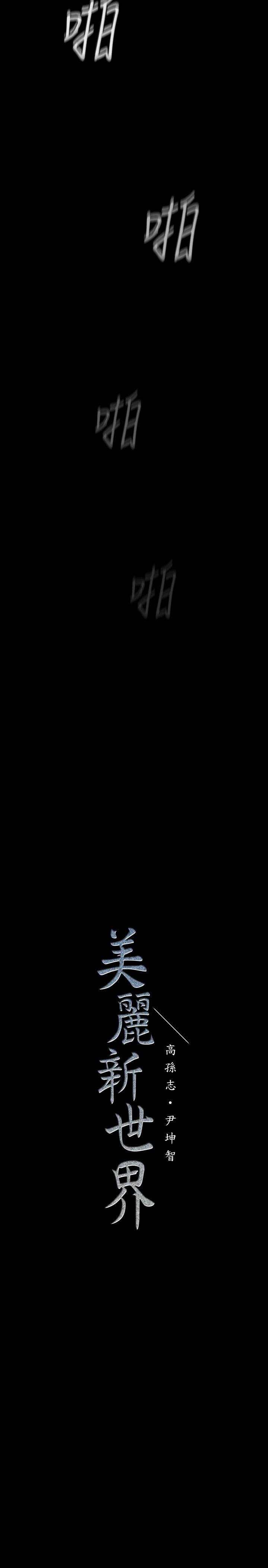 韩国漫画韩漫_美丽新世界-第81话-废话少说，做就对了在线免费阅读-韩国漫画-第28张图片