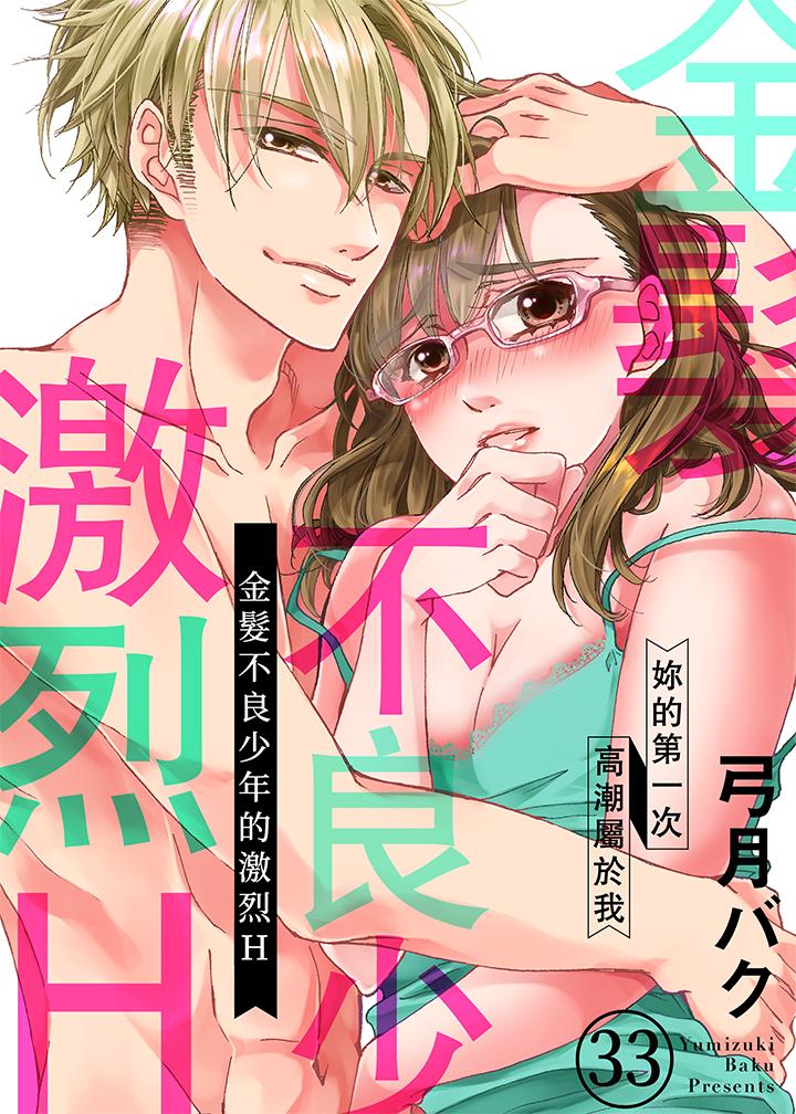 韩国漫画金髮不良少年的激烈H韩漫_金髮不良少年的激烈H-第33话在线免费阅读-韩国漫画-第1张图片