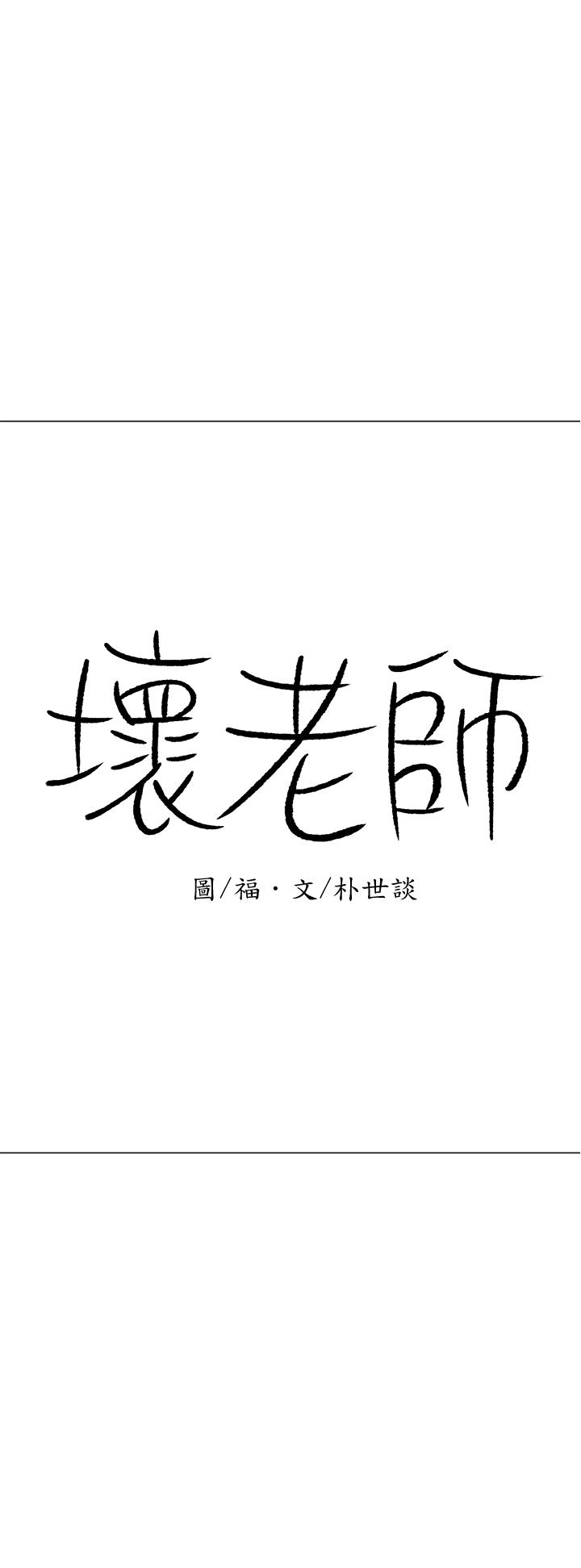 韩国漫画韩漫_坏老师-第23话-受到大学生刺激的雅萱在线免费阅读-韩国漫画-第19张图片