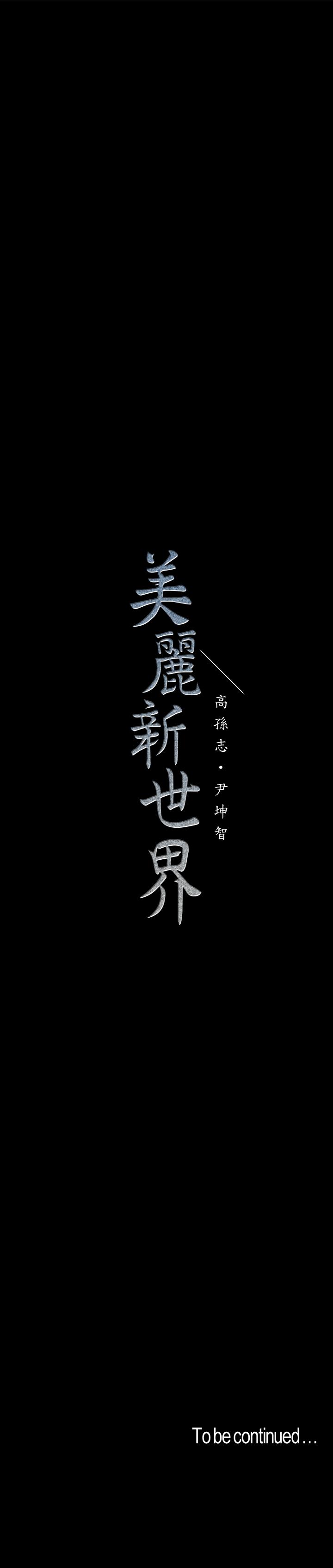 韩国漫画韩漫_美丽新世界-第83话-早晚不同面貌的女人在线免费阅读-韩国漫画-第30张图片