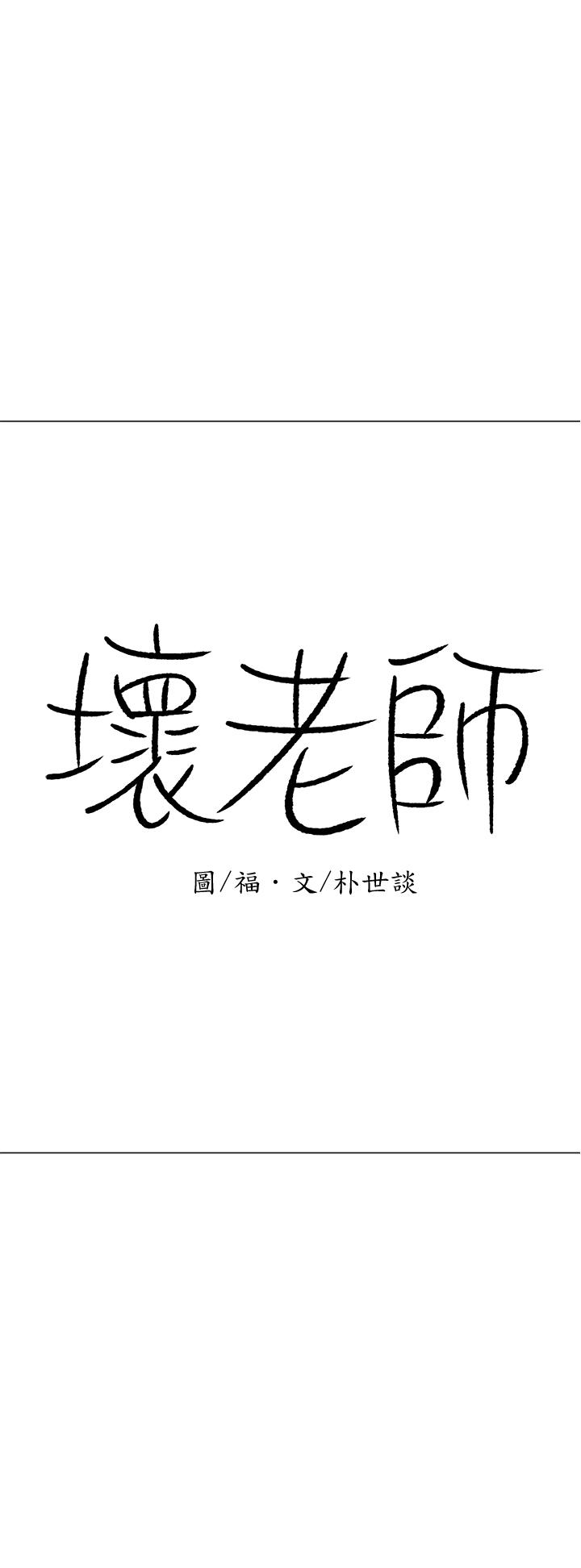 韩国漫画韩漫_坏老师-第25话-威力无穷的塞子在线免费阅读-韩国漫画-第1张图片