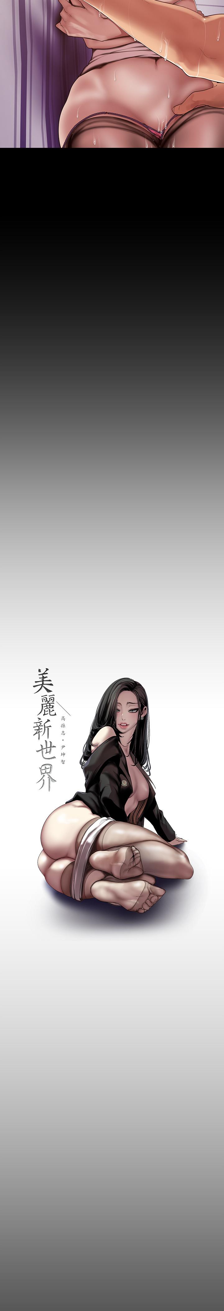 韩国漫画韩漫_美丽新世界-第85话-想都没想过的淫蕩姿势在线免费阅读-韩国漫画-第17张图片