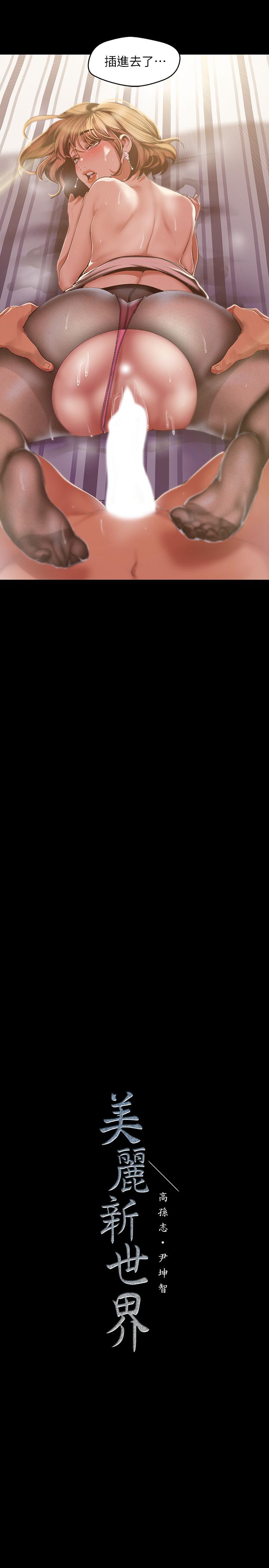 韩国漫画韩漫_美丽新世界-第85话-想都没想过的淫蕩姿势在线免费阅读-韩国漫画-第32张图片