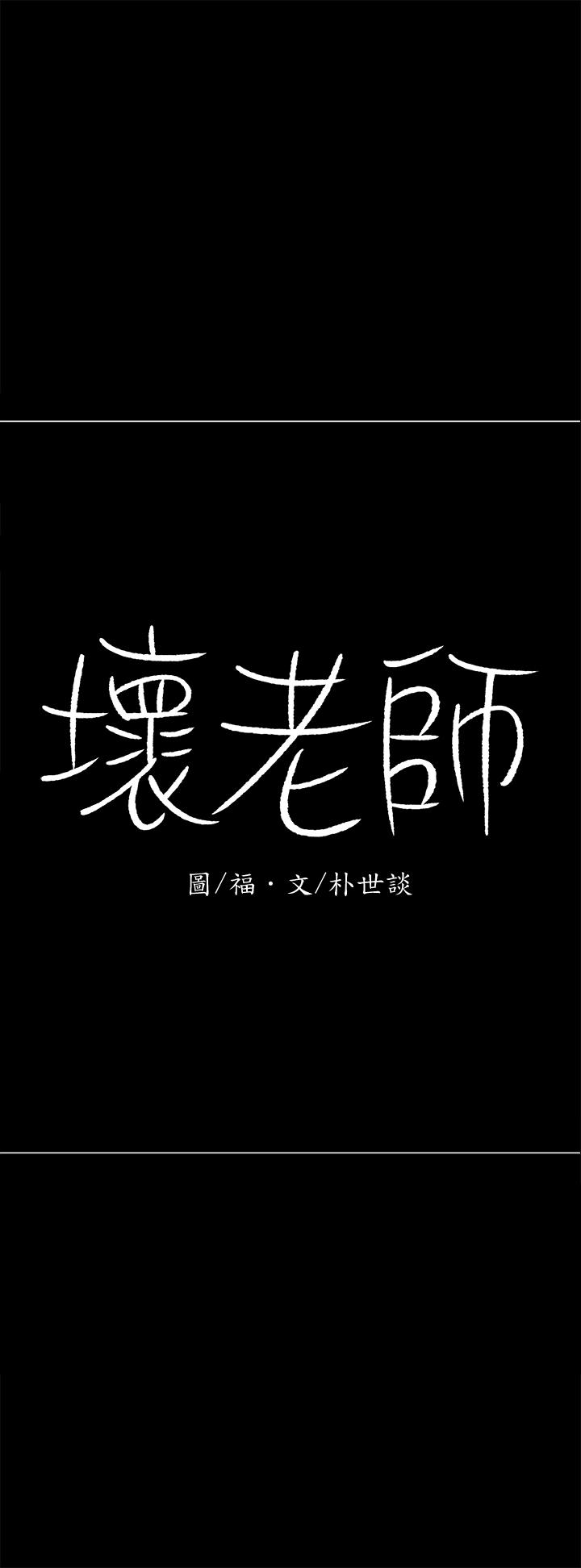 韩国漫画韩漫_坏老师-第27话-你老公在对面在线免费阅读-韩国漫画-第59张图片