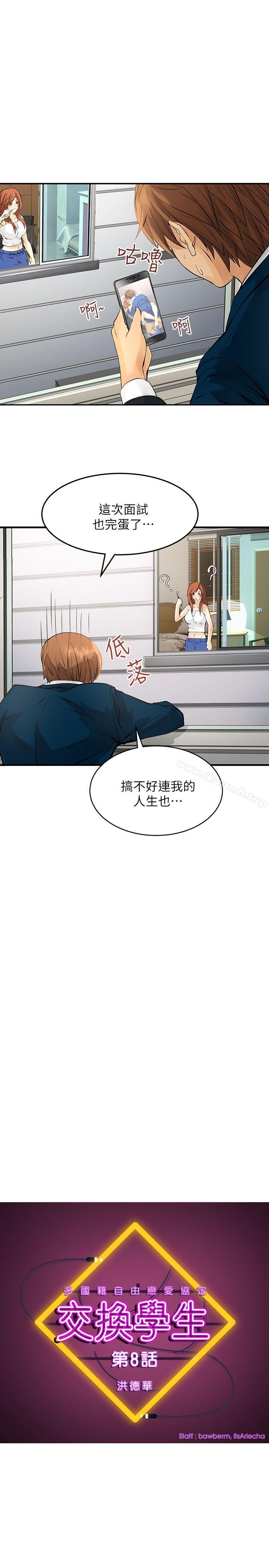 韩国漫画交换学生韩漫_交换学生-第8话在线免费阅读-韩国漫画-第1张图片