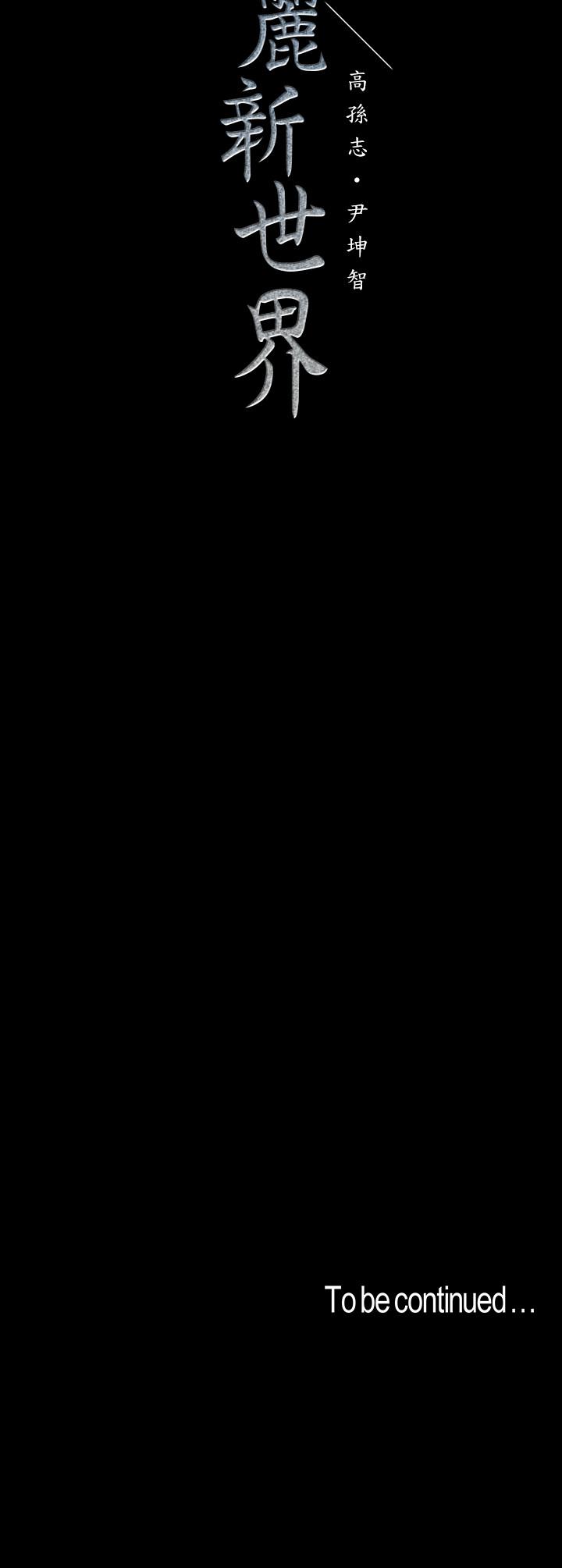 韩国漫画韩漫_美丽新世界-第91话-扑倒豪承在线免费阅读-韩国漫画-第31张图片