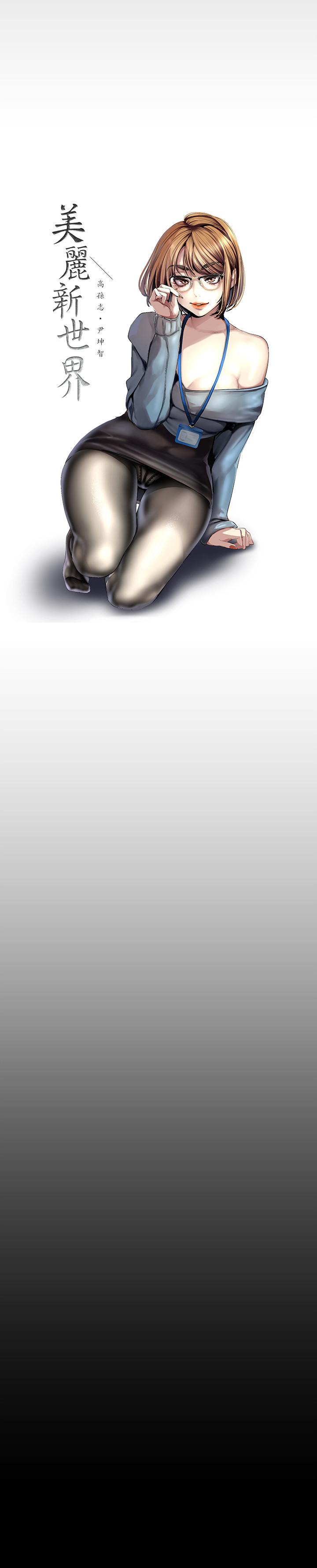 韩国漫画韩漫_美丽新世界-第92话-服从的态度让我更兴奋在线免费阅读-韩国漫画-第3张图片