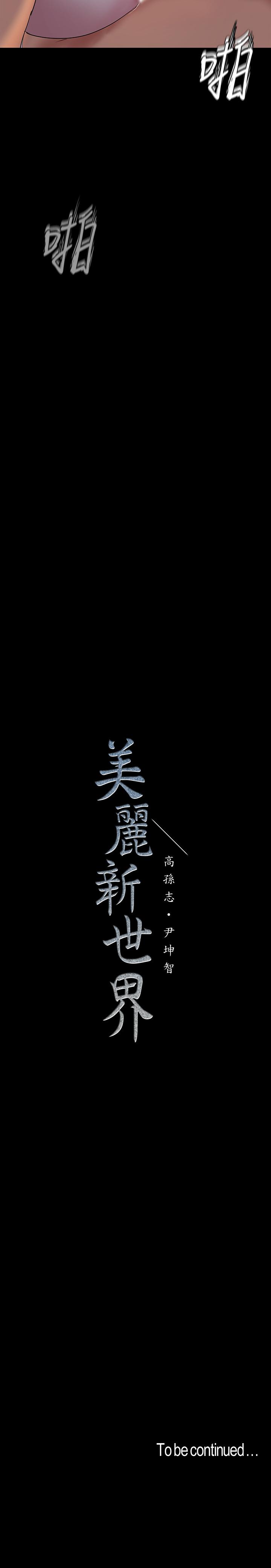 韩国漫画韩漫_美丽新世界-第92话-服从的态度让我更兴奋在线免费阅读-韩国漫画-第34张图片