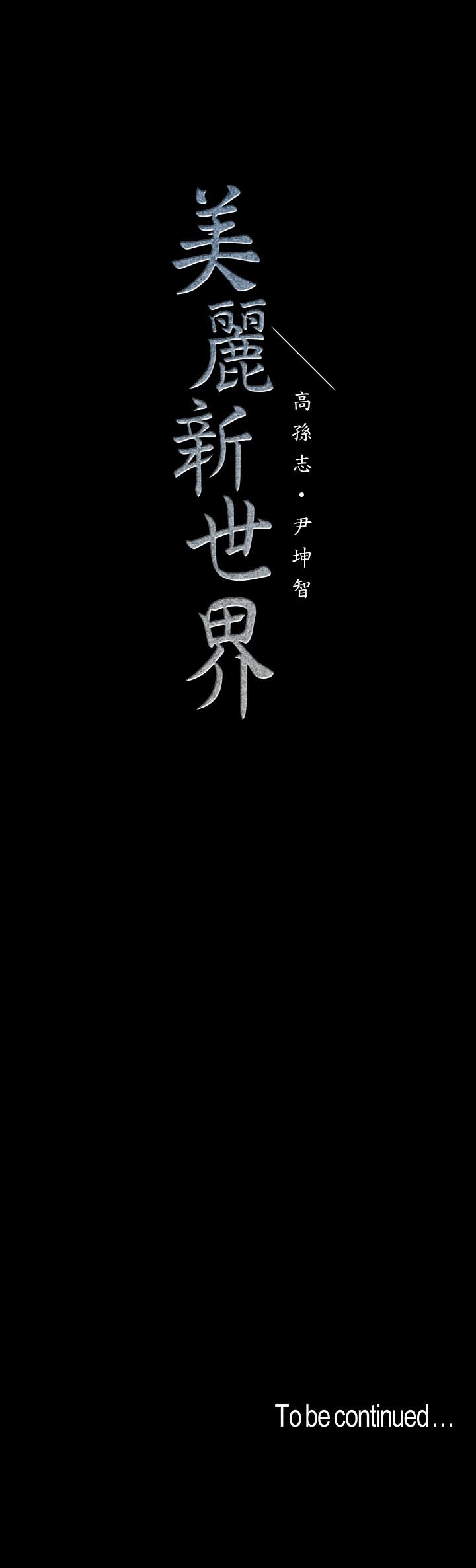 韩国漫画韩漫_美丽新世界-第93话-无穷无尽的慾望在线免费阅读-韩国漫画-第34张图片