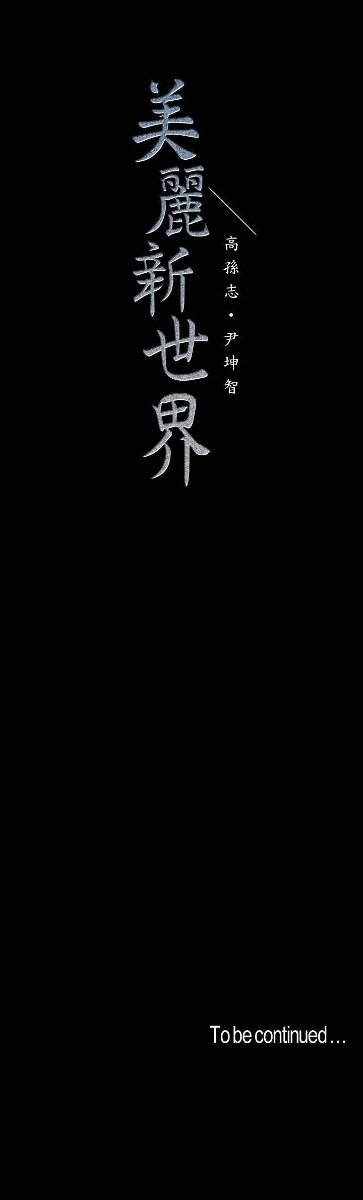 韩国漫画韩漫_美丽新世界-第94话-他们的慾望有尽头吗在线免费阅读-韩国漫画-第32张图片