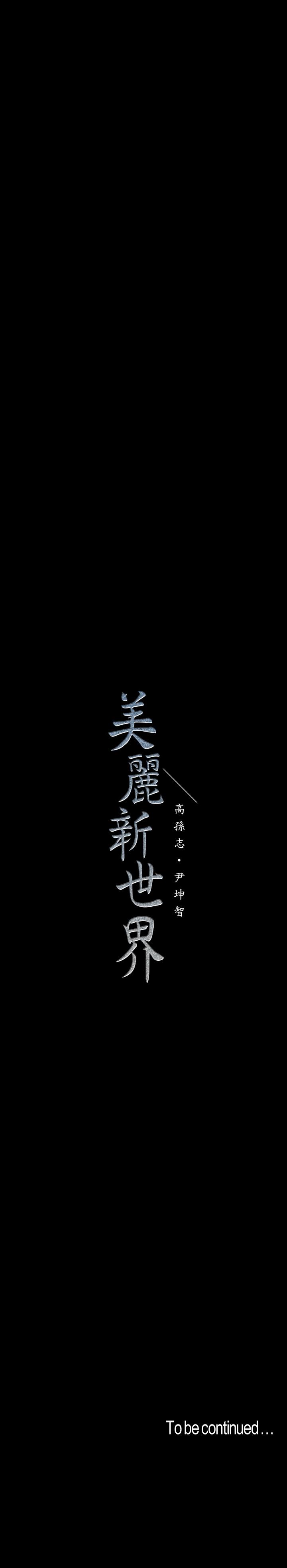 韩国漫画韩漫_美丽新世界-第95话-宣传组课长登场在线免费阅读-韩国漫画-第37张图片