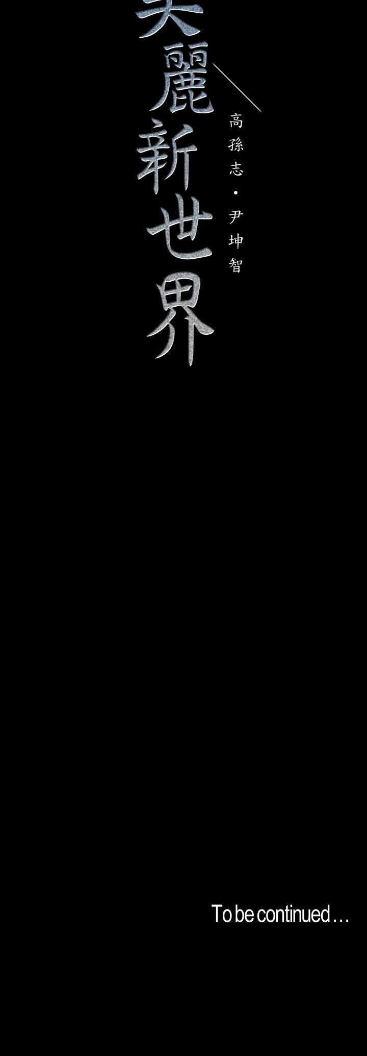 韩国漫画韩漫_美丽新世界-第99话-被羞辱的同时感受到快感在线免费阅读-韩国漫画-第34张图片