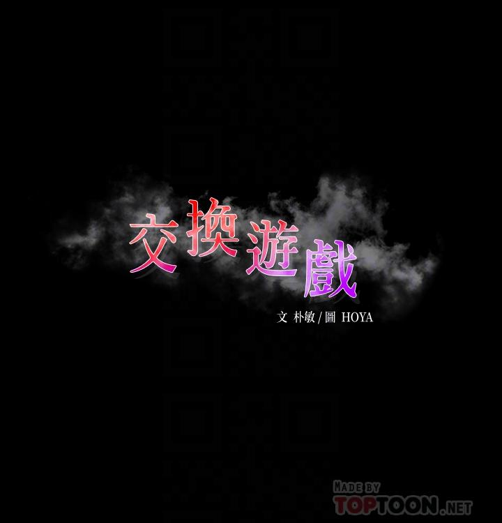 韩国漫画交换游戏韩漫_交换游戏-第34话-把学长的老婆拉下水在线免费阅读-韩国漫画-第4张图片