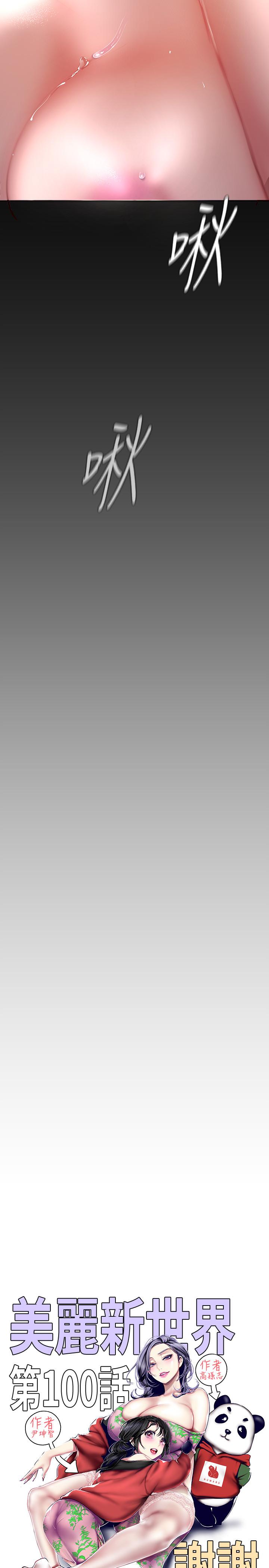 韩国漫画韩漫_美丽新世界-第100话-现在开始我要把你吃掉在线免费阅读-韩国漫画-第9张图片