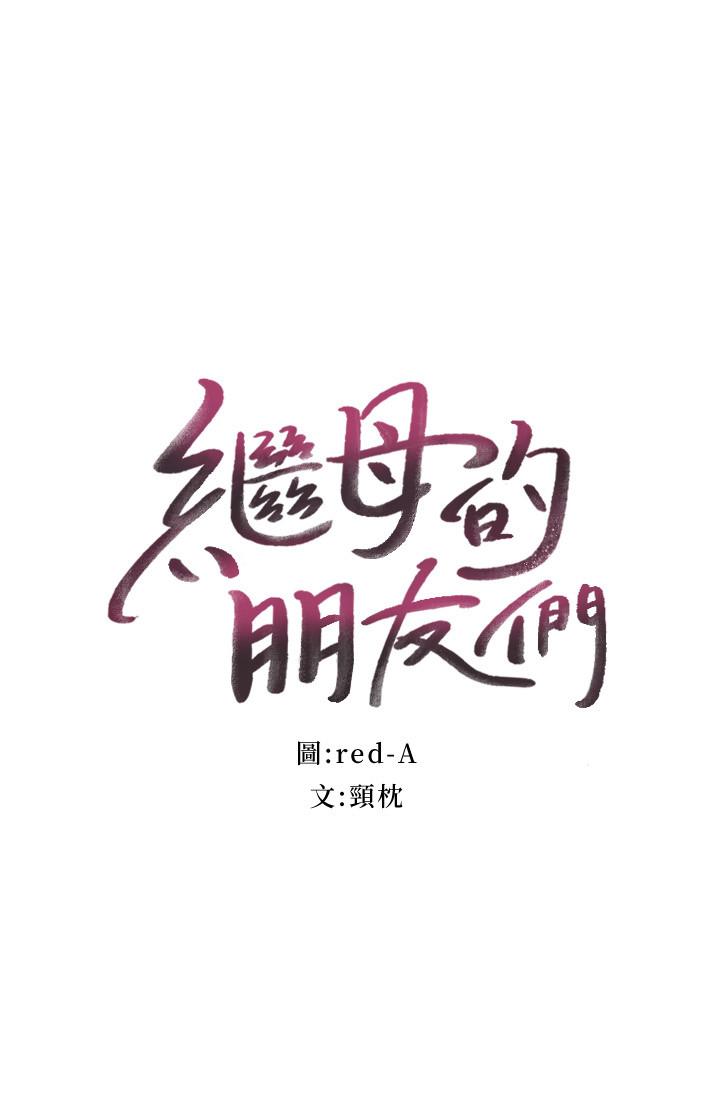 韩国漫画继母的朋友们韩漫_继母的朋友们-第59话-硕宇，来抱我在线免费阅读-韩国漫画-第2张图片