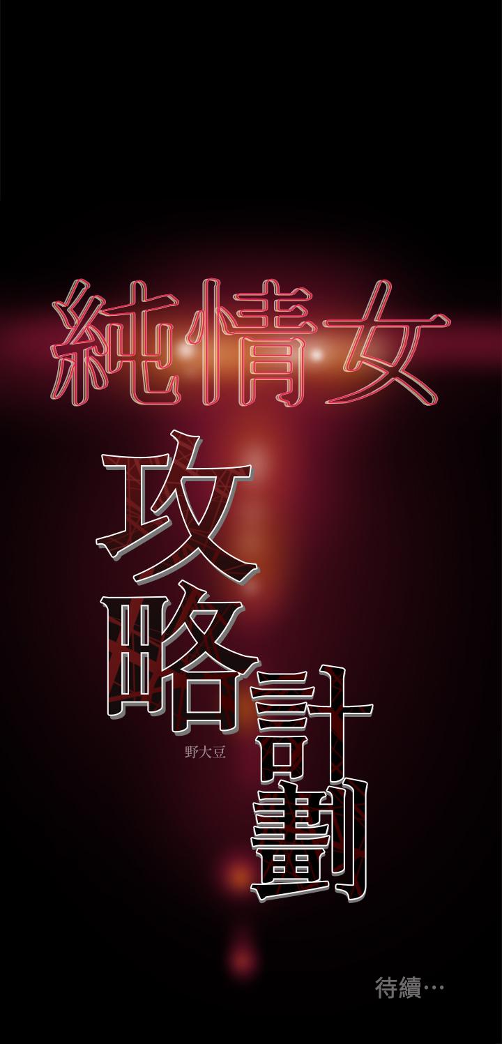 韩国漫画纯情女攻略计划韩漫_纯情女攻略计划-第14话-这就是女大生的味道在线免费阅读-韩国漫画-第36张图片