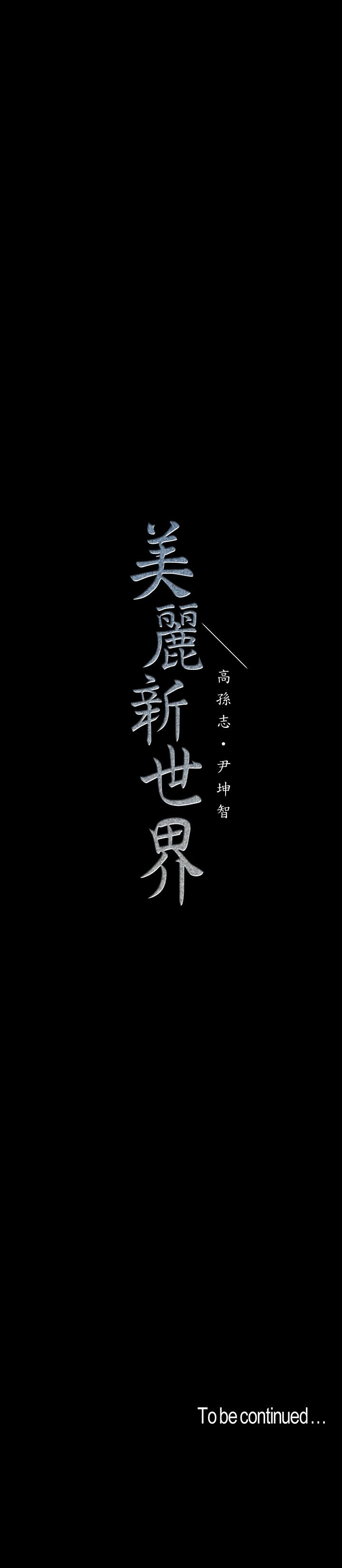 韩国漫画韩漫_美丽新世界-第108话-传达到书潾身上的真心在线免费阅读-韩国漫画-第40张图片