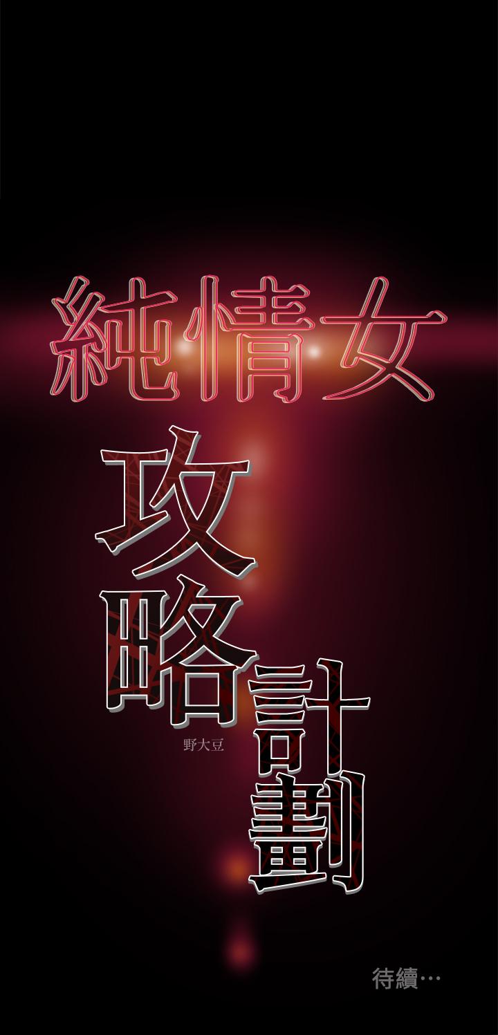 韩国漫画纯情女攻略计划韩漫_纯情女攻略计划-第15话-成功达阵时的感动在线免费阅读-韩国漫画-第40张图片