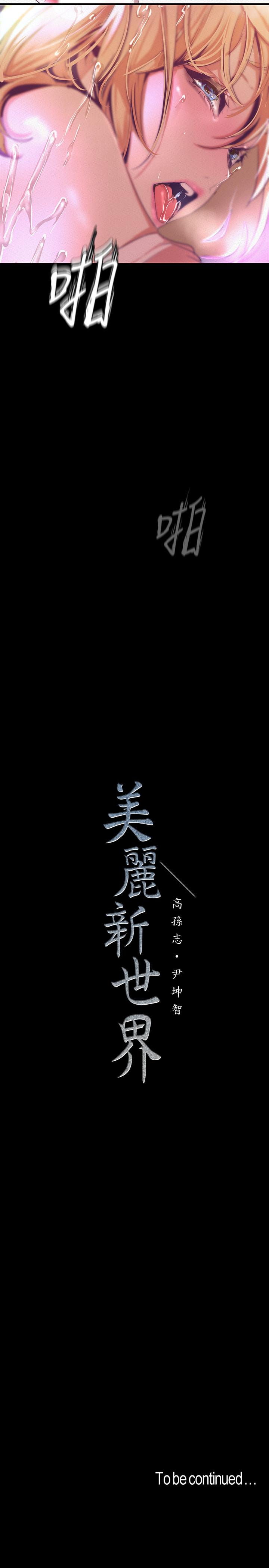 韩国漫画韩漫_美丽新世界-第109话-把舌头伸进书潾的双腿间在线免费阅读-韩国漫画-第34张图片