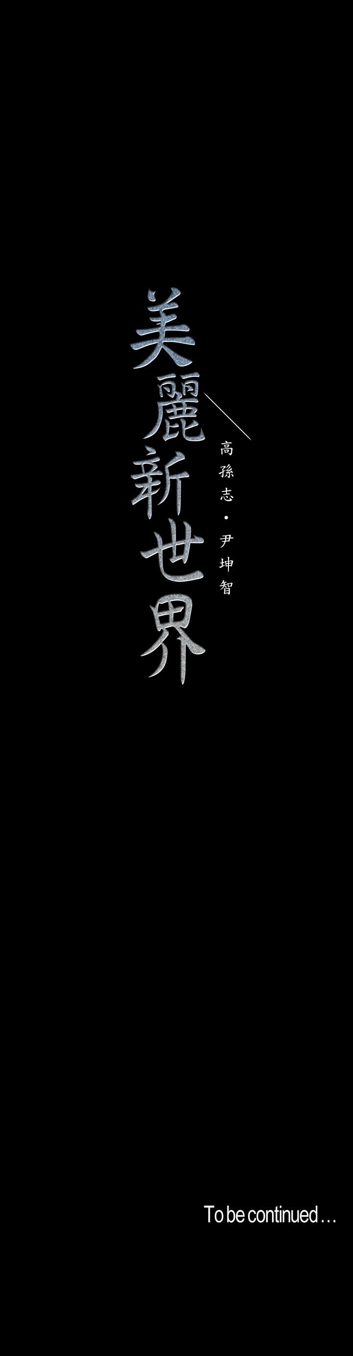 韩国漫画韩漫_美丽新世界-第110话-与书潾的心意一同爆发的喷泉在线免费阅读-韩国漫画-第38张图片