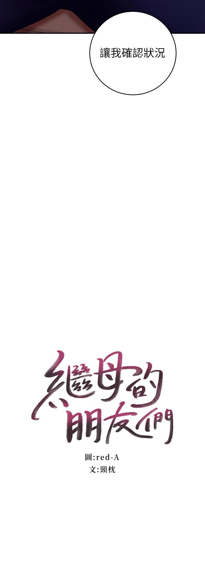 韩国漫画继母的朋友们韩漫_继母的朋友们-第63话-你是找藉口来打炮吧在线免费阅读-韩国漫画-第3张图片