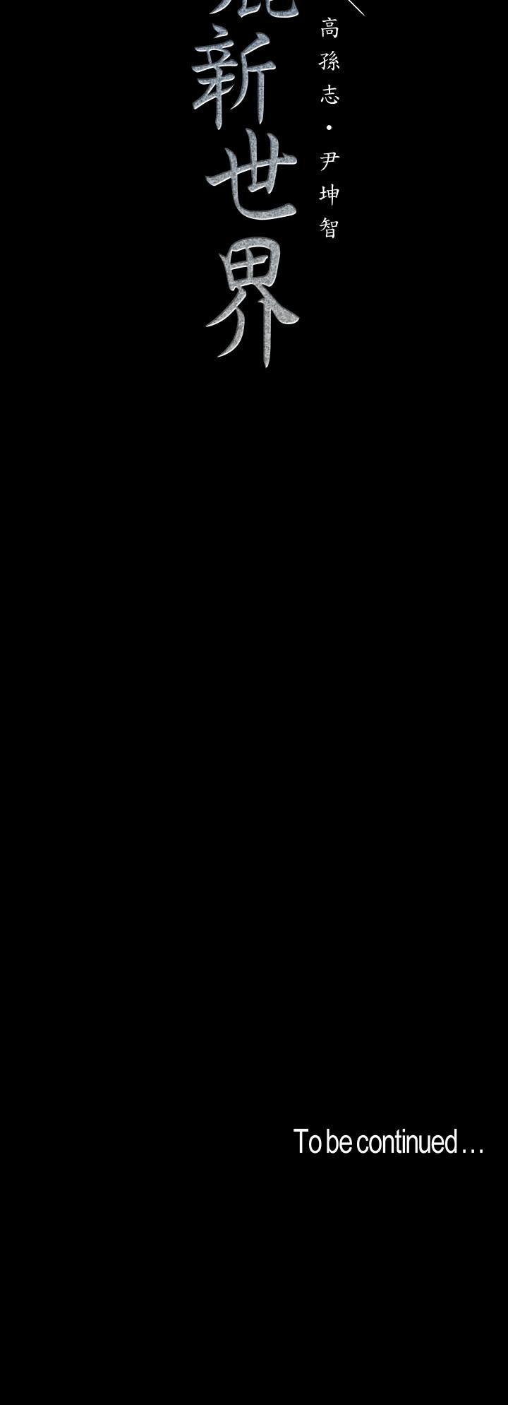 韩国漫画韩漫_美丽新世界-第111话-这次换我让你舒服了在线免费阅读-韩国漫画-第39张图片