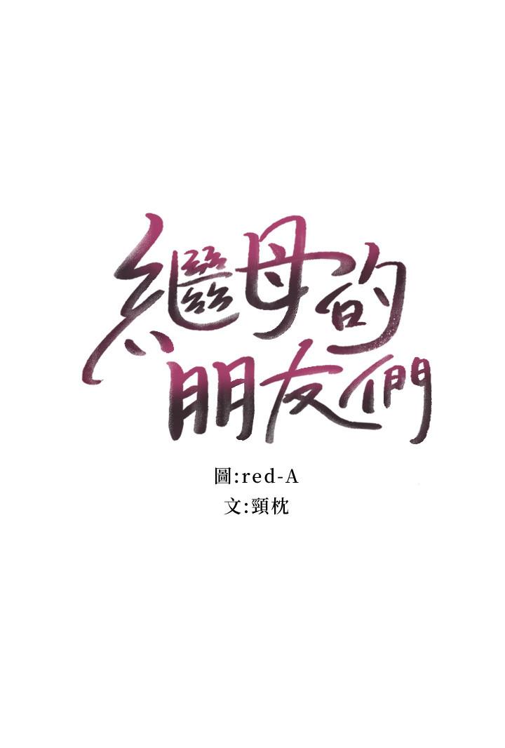 韩国漫画继母的朋友们韩漫_继母的朋友们-第66话-鼓起勇气告白在线免费阅读-韩国漫画-第2张图片