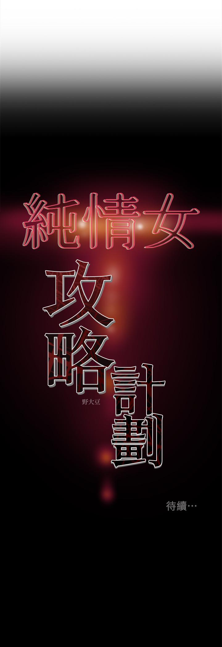 韩国漫画纯情女攻略计划韩漫_纯情女攻略计划-第24话-沉迷于违背道德在线免费阅读-韩国漫画-第44张图片