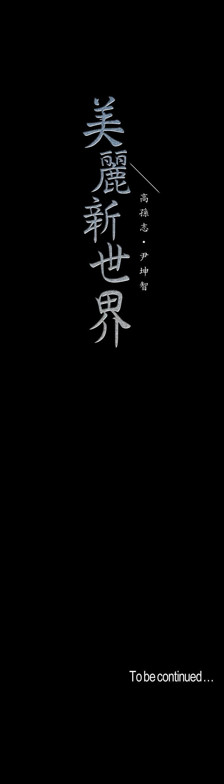 韩国漫画韩漫_美丽新世界-第115话-贞淑的深喉技术在线免费阅读-韩国漫画-第37张图片