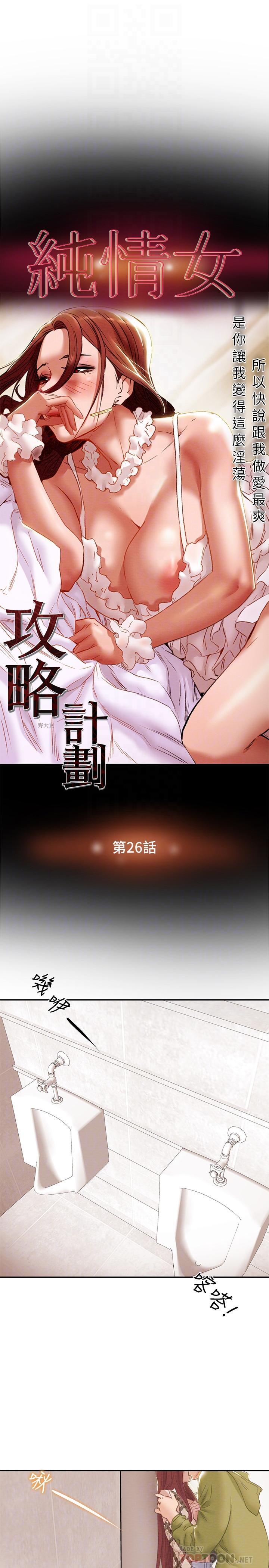 韩国漫画纯情女攻略计划韩漫_纯情女攻略计划-第26话-说跟我做爱最爽在线免费阅读-韩国漫画-第8张图片