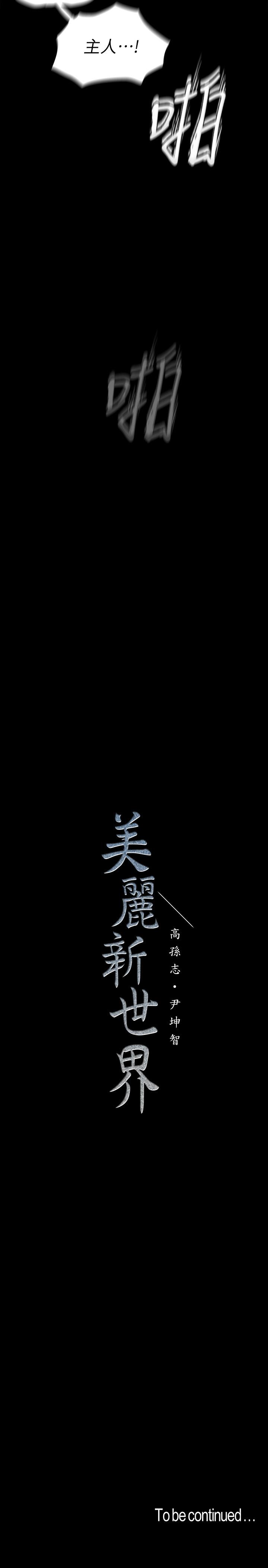 韩国漫画韩漫_美丽新世界-第116话-不要舔了，快插进来，主人在线免费阅读-韩国漫画-第36张图片