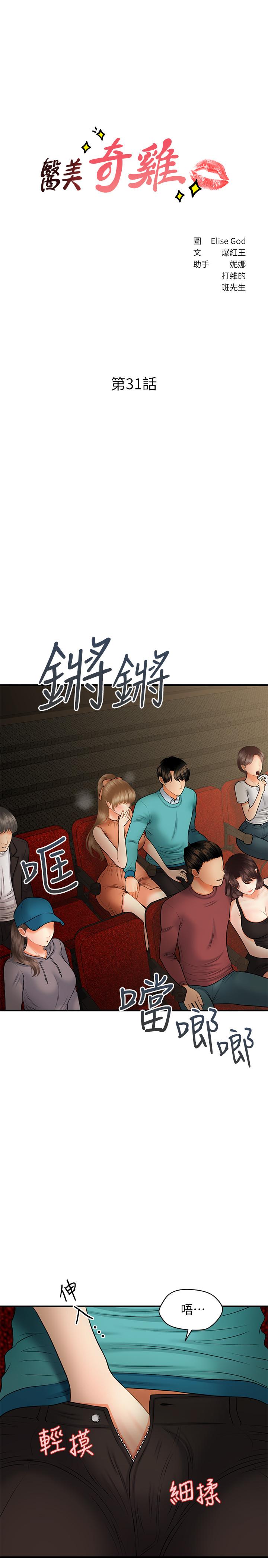 韩国漫画医美奇鸡韩漫_医美奇鸡-第31话-请尽情玩弄我在线免费阅读-韩国漫画-第3张图片