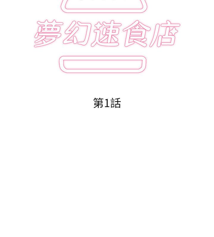 韩国漫画梦幻速食店韩漫_梦幻速食店-第1话-和正妹同事一起打工在线免费阅读-韩国漫画-第30张图片